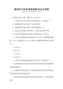 通用會計財務報表編制考試及答案