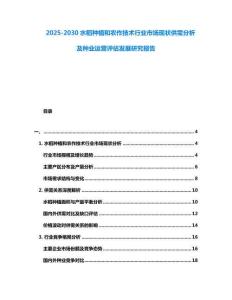 2025-2030水稻種植和農作技術行業市場現狀供需分析及種業運營評估發展研究報告
