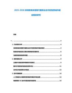 2025-2030深圳前海深港現代服務業合作區智慧城市建設規劃研究