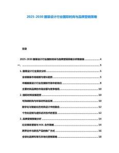 2025-2030服裝設(shè)計行業(yè)國際時尚與品牌營銷策略