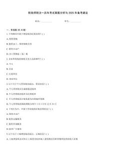 稅務師稅法一歷年考試真題分析與2025年備考建議