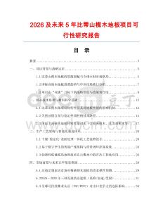 2026及未來(lái)5年比蒂山欖木地板項(xiàng)目可行性研究報(bào)告