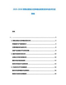 2025-2030哥斯達黎加大豆種植業政策支持與技術引進策略