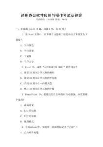 通用辦公軟件應用與操作考試及答案