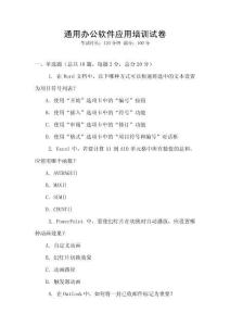 通用辦公軟件應用培訓試卷