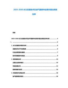 2025-2030水力壓裂技術在油氣勘探中應用許量比例發生率