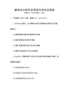 通用辦公軟件應用技巧考試及答案