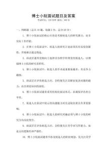博士小院面試題目及答案