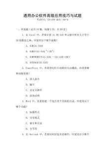 通用辦公軟件高級應用技巧與試題