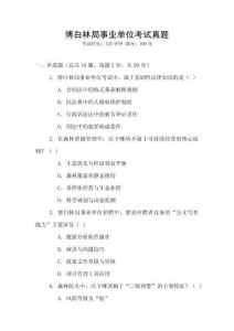 博白林局事業(yè)單位考試真題