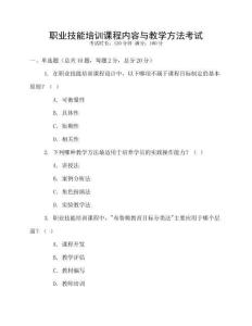 職業技能培訓課程內容與教學方法考試