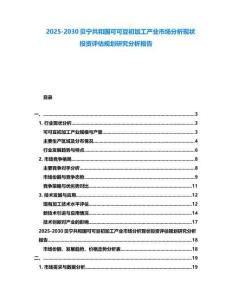 2025-2030貝寧共和國可可豆初加工產業市場分析現狀投資評估規劃研究分析報告
