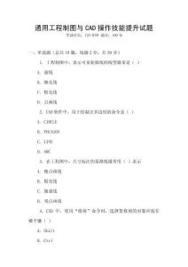 通用工程制圖與CAD操作技能提升試題