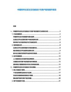 中國青年社區(qū)社交功能設(shè)計與用戶黏性提升報告