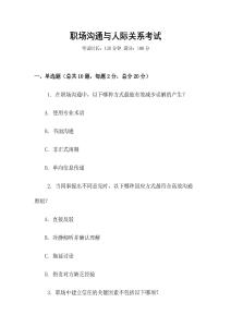 職場(chǎng)溝通與人際關(guān)系考試