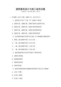 通用建筑設(shè)計(jì)與施工規(guī)范試題