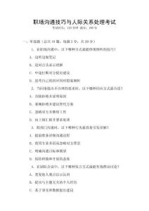 職場(chǎng)溝通技巧與人際關(guān)系處理考試