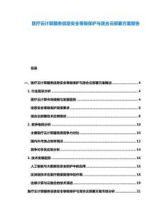 醫療云計算服務信息安全等級保護與混合云部署方案報告