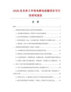 2026及未來5年鉭電解電容器項目可行性研究報告