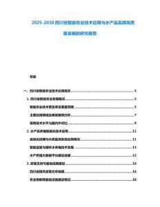 2025-2030四川省智能農業技術應用與水產品品牌高質量發展的研究報告