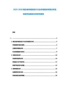 2025-2030概念城市規劃設計行業市場現狀供需分析及投資評估規劃分析研究報告