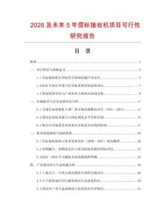 2026及未來(lái)5年信標(biāo)接收機(jī)項(xiàng)目可行性研究報(bào)告