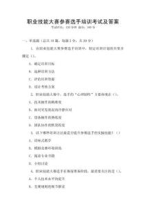 職業(yè)技能大賽參賽選手培訓(xùn)考試及答案