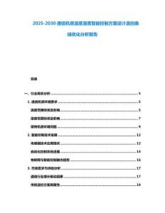 2025-2030通信機房溫度濕度智能控制方案設計溫控曲線優化分析報告