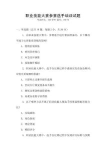 職業(yè)技能大賽參賽選手培訓(xùn)試題