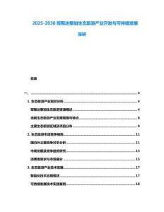 2025-2030哥斯達黎加生態旅游產業開發與可持續發展深研