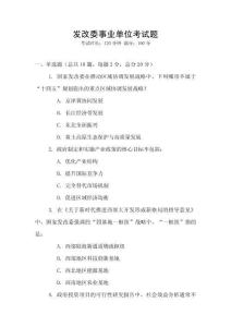 發(fā)改委事業(yè)單位考試題