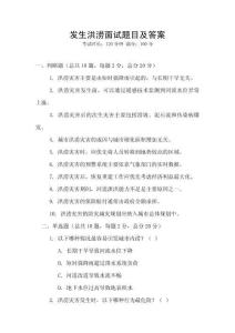 發(fā)生洪澇面試題目及答案