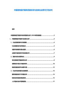 中國寵物醫療服務質量標準與連鎖化運營可行性研究