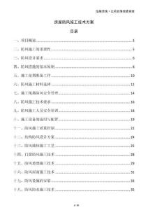 房屋防風施工技術(shù)方案