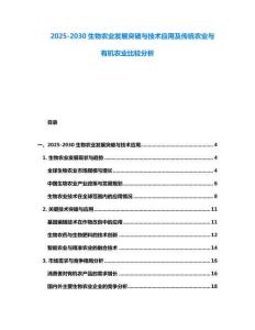 2025-2030生物农业发展突破与技术应用及传统农业与有机农业比较分析