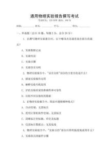 通用物理實驗報告撰寫考試