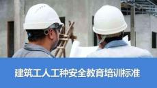 【課件】建筑工人工種安全教育培訓(xùn)標(biāo)準(zhǔn)