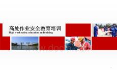 【課件】大型企業(yè)高處作業(yè)安全教育培訓(xùn)