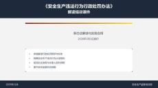 【課件】《安全生產違法行為行政處罰辦法》逐條解讀培訓