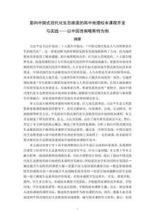 面向中國式現代化生態維度的高中地理校本課程開發與實踐——以中國西南喀斯特為例