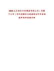 2025江蘇如東水務集團有限公司（所屬子公司）定向招聘崗位核減筆試歷年參考題庫附帶答案詳解