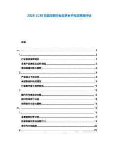 2025-2030包裝印刷行業現狀分析投資策略評估