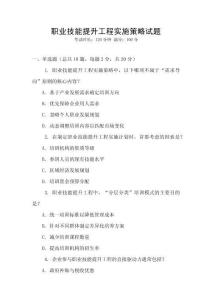 職業技能提升工程實施策略試題