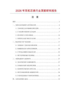 2026年雙機芯表行業深度研究報告