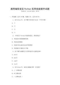 通用编程语言Python实用技能提升试题