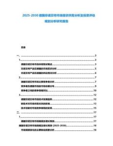 2025-2030德國非諾貝特市場現狀供需分析及投資評估規劃分析研究報告