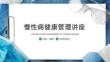 慢性病健康管理講座