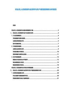 農業無人機噴灑作業效率與農戶接受度調研分析報告