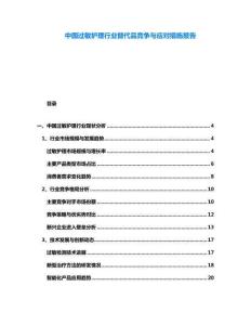 中国过敏护理行业替代品竞争与应对措施报告