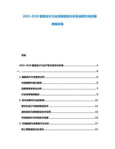 2025-2030服装设计行业创新趋势分析及品牌方向发展策略体裁